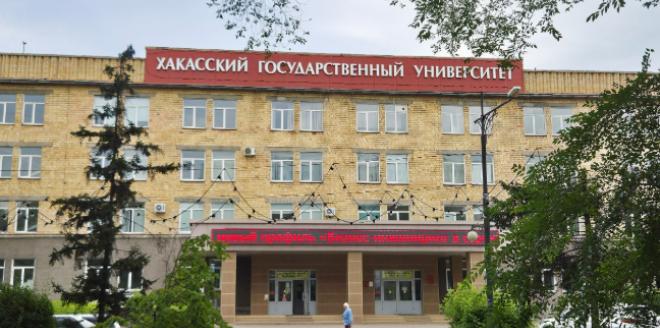 Хакасский государственный университет имени Н. Ф. Катанова