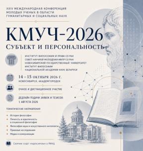 XXIV Международная конференция молодых ученых в области гуманитарных и социальных наук КМУЧ-2026.