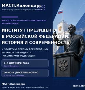 ИНСТИТУТ ПРЕЗИДЕНТА В РОССИЙСКОЙ ФЕДЕРАЦИИ:  ИСТОРИЯ И СОВРЕМЕННОСТЬ  (К 30-ЛЕТИЮ ПЕРВЫХ ВСЕНАРОДНЫХ ВЫБОРОВ  ПРЕЗИДЕНТА РОССИЙСКОЙ ФЕДЕРАЦИИ»)