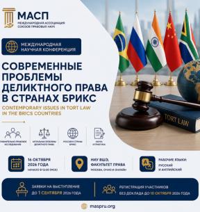 Международная научная конференция "Современные проблемы деликтного права в странах БРИКС"