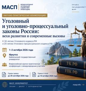 Всероссийская научно-практическая конференция (с международным участием) «Уголовный и уголовно-процессуальный законы России: Вехи развития и современные вызовы», Иркутск
