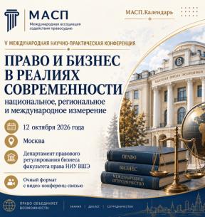 V ежегодная Международная научно-практическая конференция на тему «Право и бизнес в реалиях современности: национальное, региональное и международное измерение».