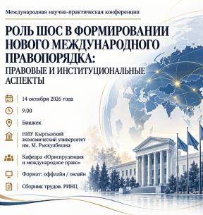 Международная научно-практическая конференция «Роль ШОС в формировании нового международного правопорядка: правовые и институциональные аспекты»